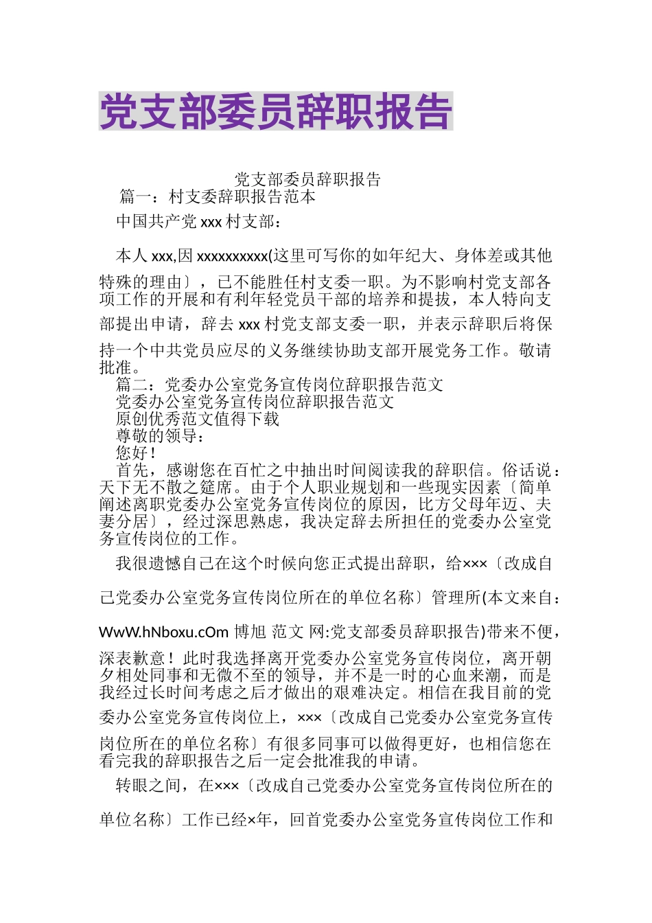 2023年党支部委员辞职报告.doc_第1页