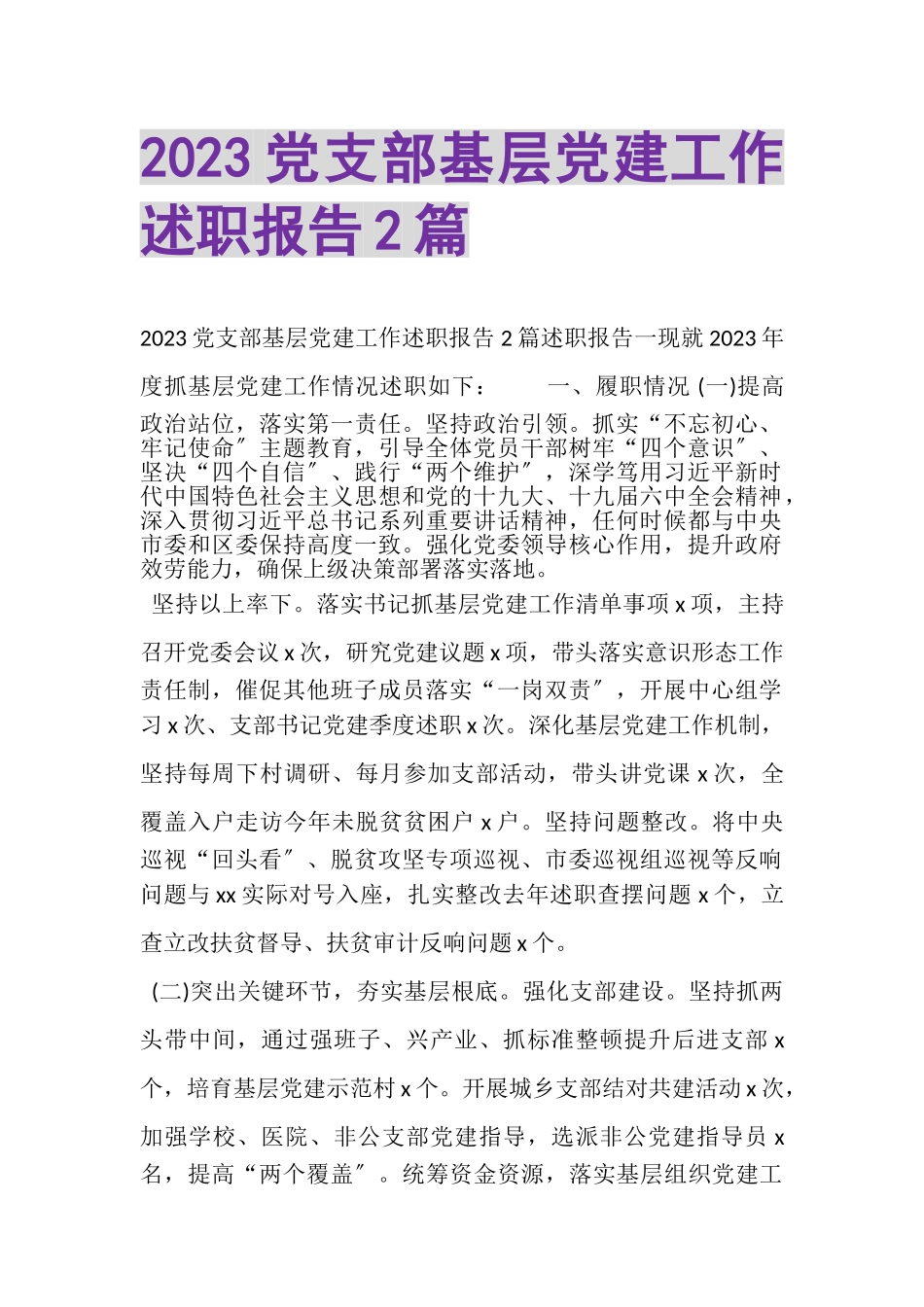 2023年党支部基层党建工作述职报告.doc_第1页