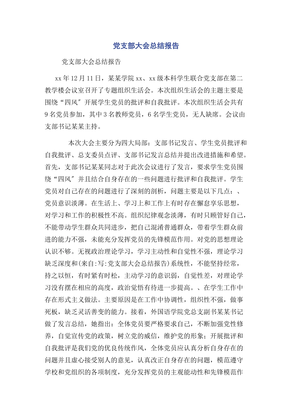 2023年党支部大会总结报告.docx_第1页