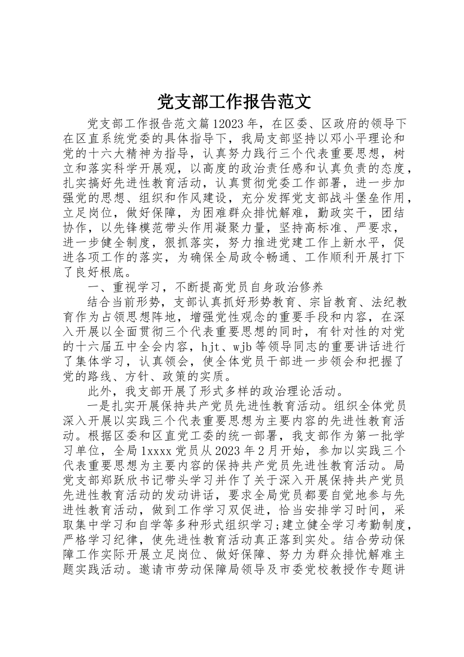 2023年党支部工作报告2.docx_第1页