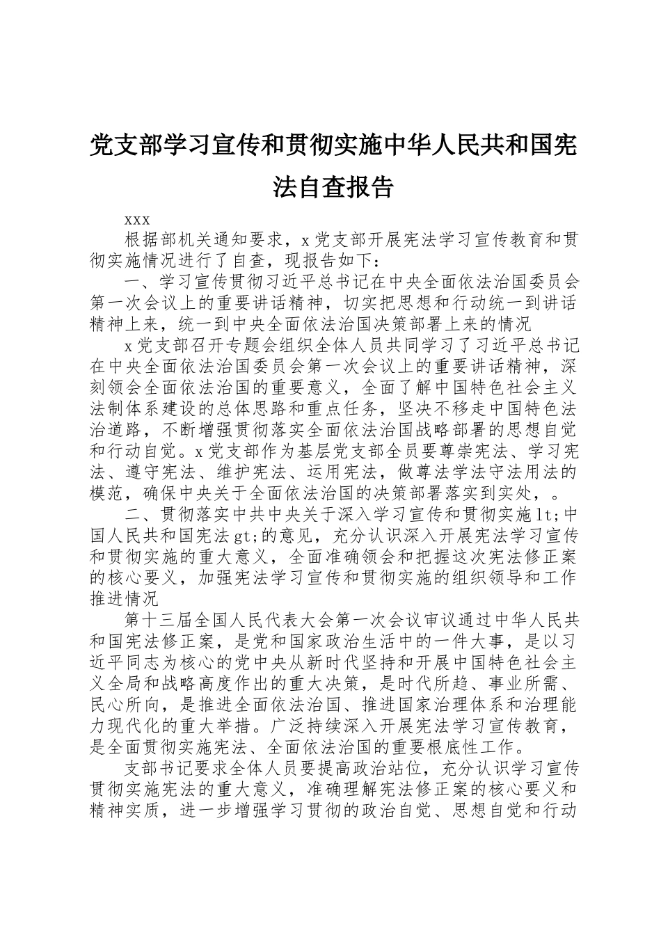 2023年党支部学习宣传和贯彻实施《中华人民共和国宪法》自查报告.docx_第1页