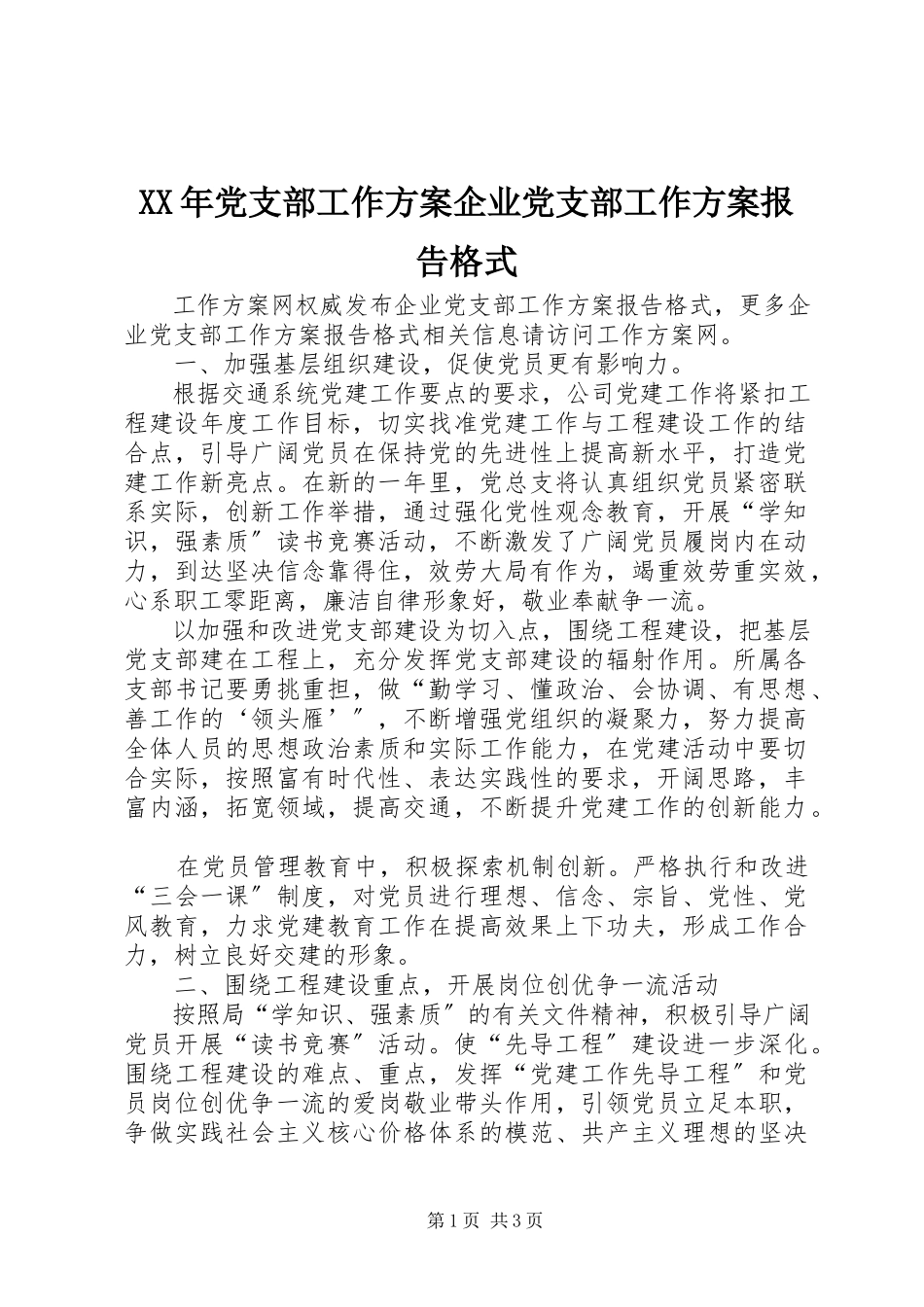 2023年党支部工作计划企业党支部工作计划报告格式.docx_第1页