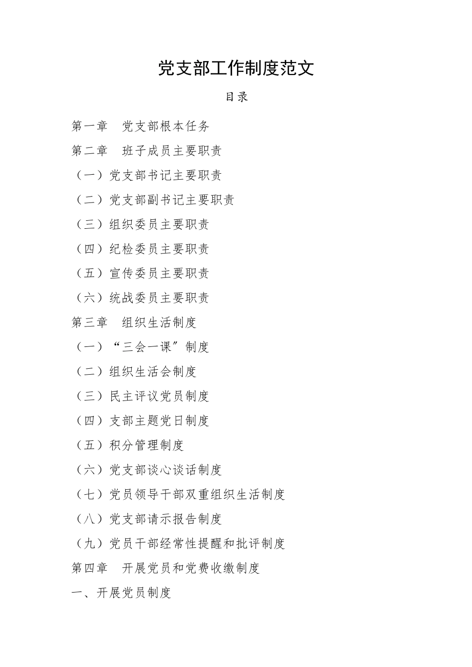 2023年党支部工作制度范文含班子成员岗位职责三会一课评议党员主题党日谈心谈话请示报告.docx_第1页