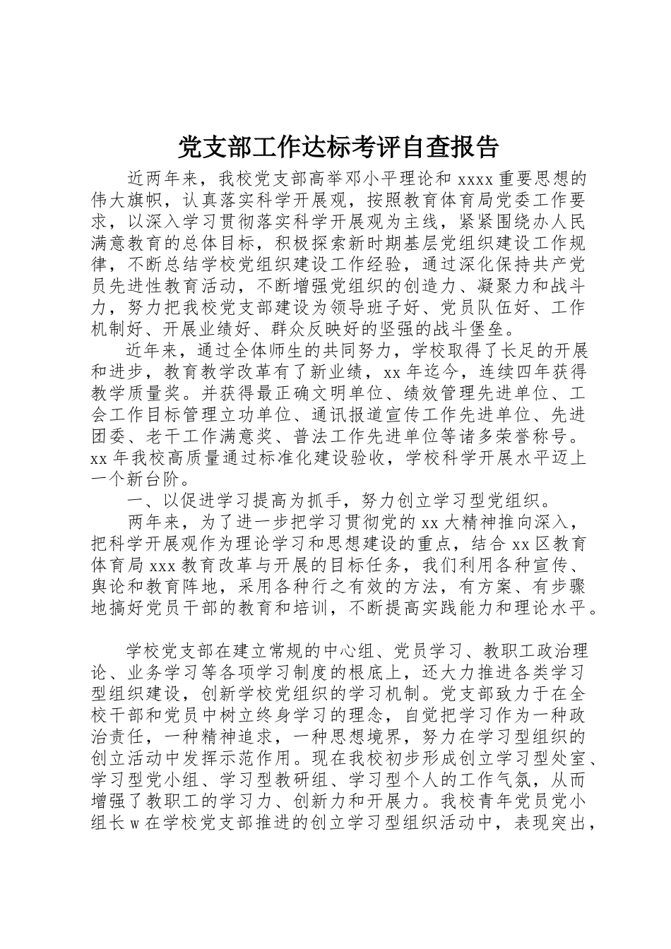 2023年党支部工作达标考评自查报告.docx_第1页