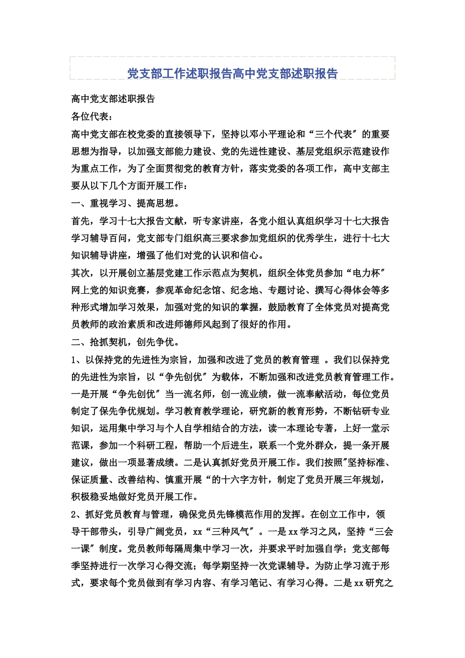 2023年党支部工作述职报告高中党支部述职报告.docx_第1页