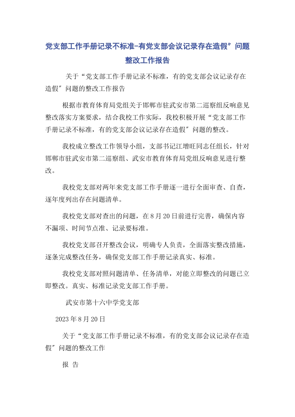 2023年党支部工作手册记录不规范有党支部会议记录存在造假”问题整改工作报告.docx_第1页
