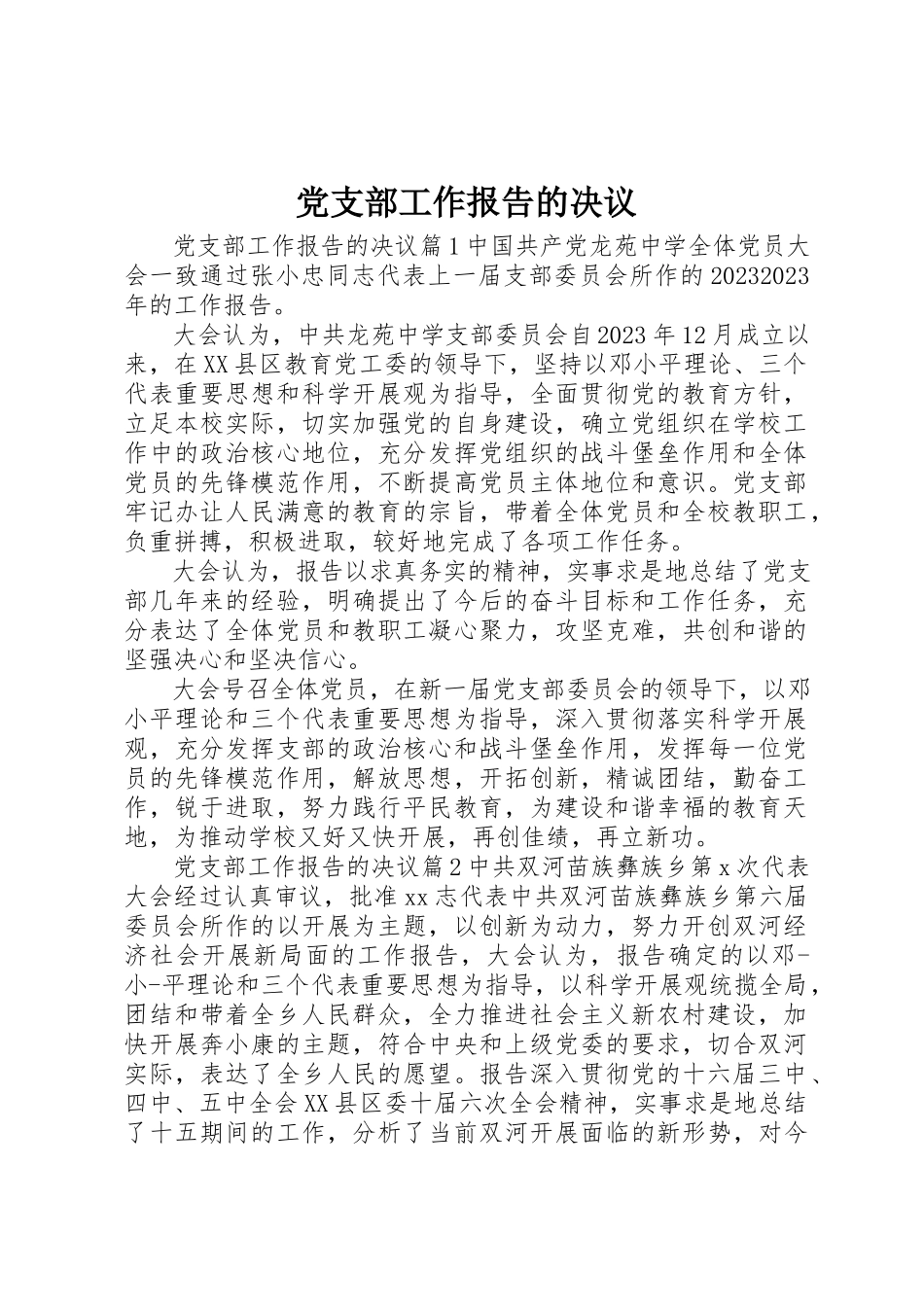 2023年党支部工作报告的决议.docx_第1页