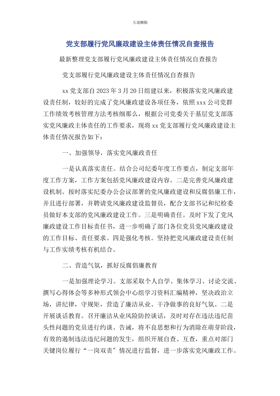 2023年党支部履行党风廉政建设主体责任情况自查报告2.docx_第1页