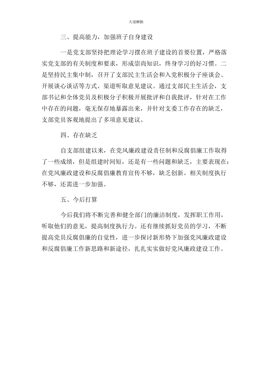 2023年党支部履行党风廉政建设主体责任情况自查报告2.docx_第2页