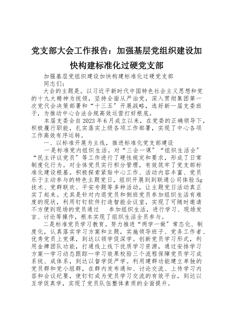 2023年党支部大会工作报告加强基层党组织建设加快构建标准化过硬党支部.docx_第1页