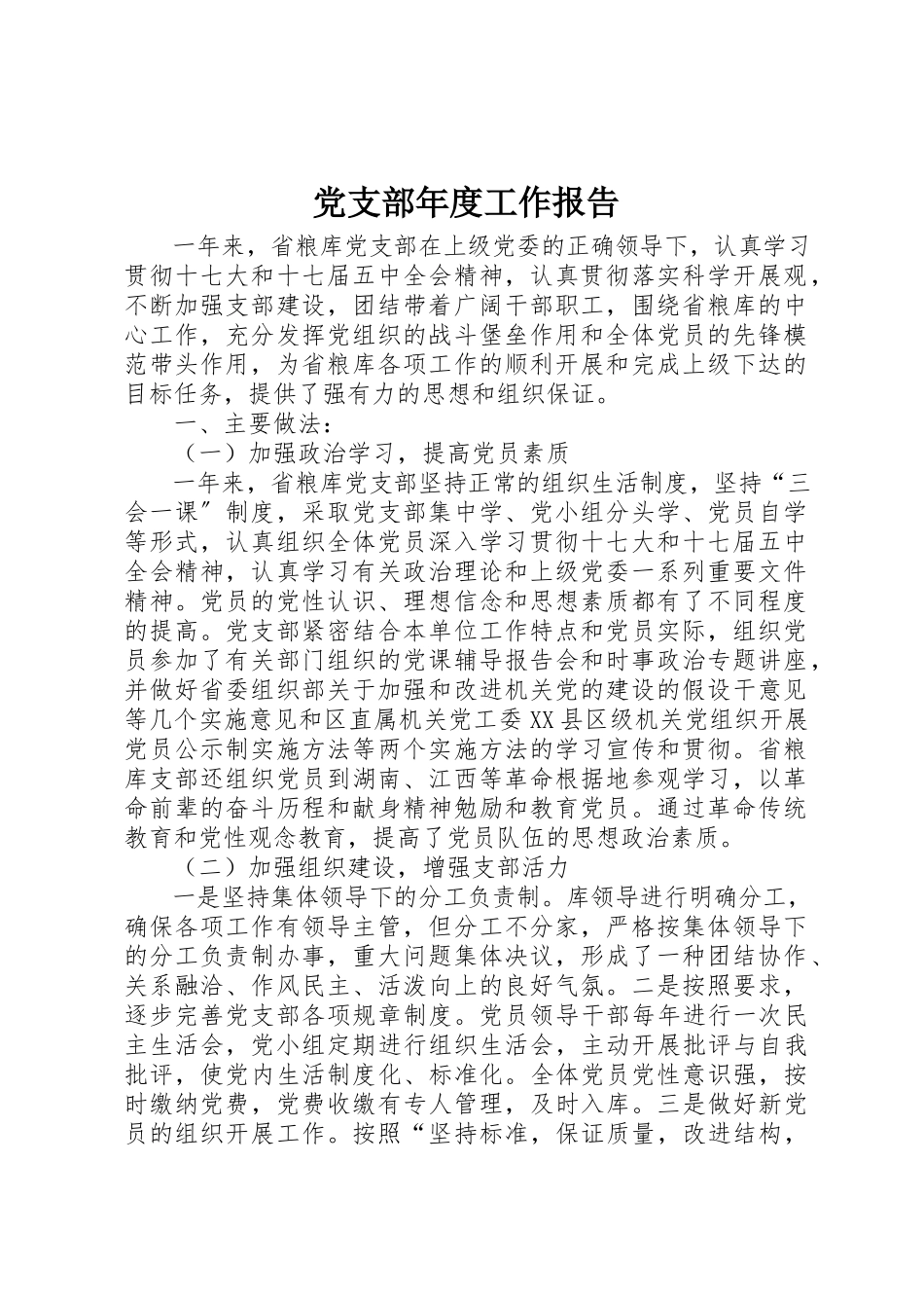 2023年党支部年度工作报告.docx_第1页