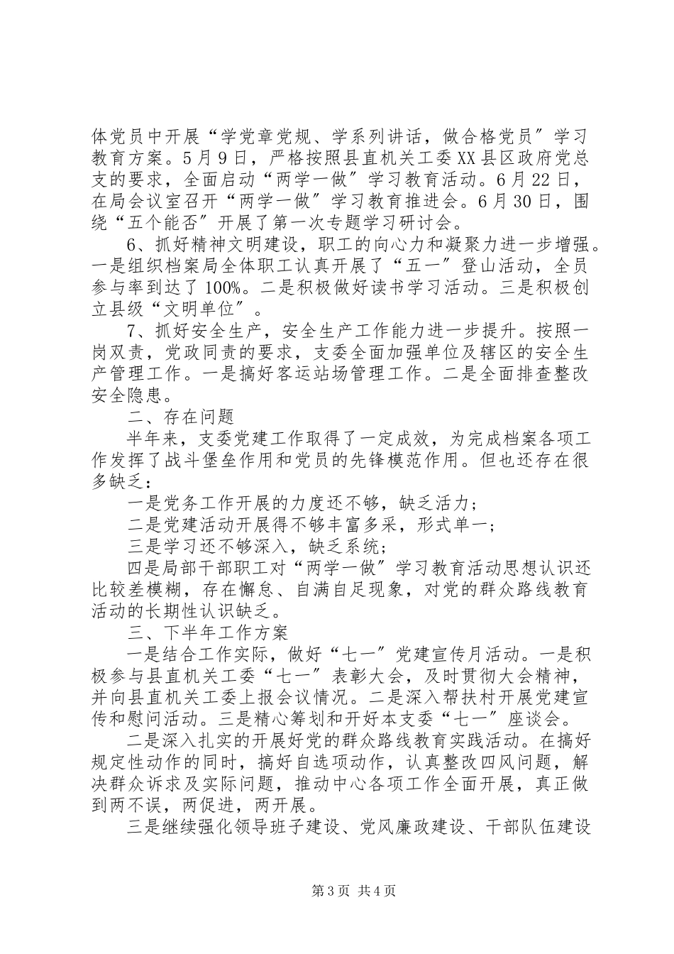 2023年党支部年度工作总结范文党支部换届工作报告.docx_第3页
