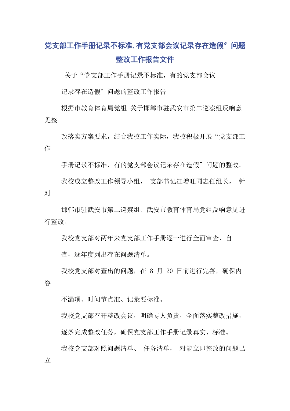 2023年党支部工作手册记录不规范有党支部会议记录存在造假”问题整改工作报告文件.docx_第1页