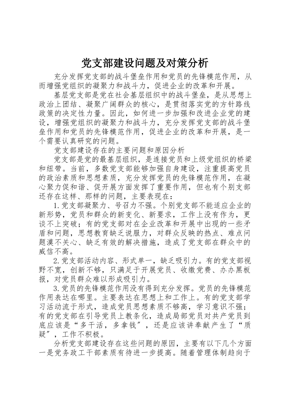 2023年党支部建设问题及对策分析.docx_第1页