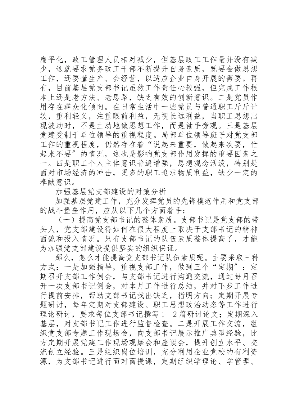 2023年党支部建设问题及对策分析.docx_第2页