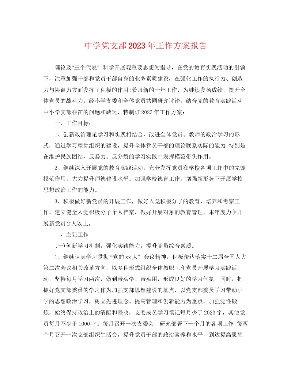2023年党支部工作计划报告.docx_第1页