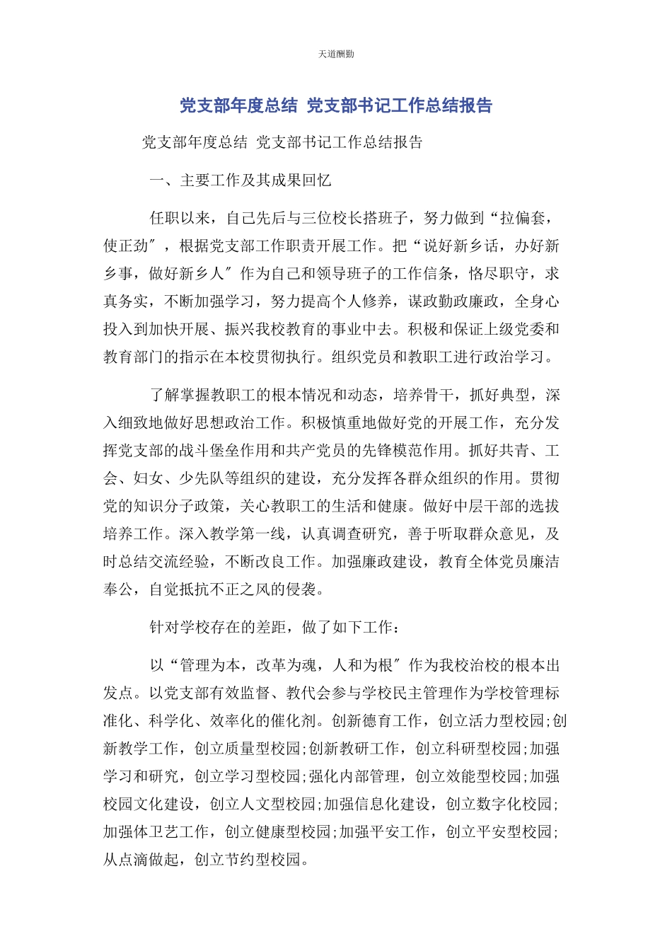 2023年党支部度总结 党支部书记工作总结报告.docx_第1页