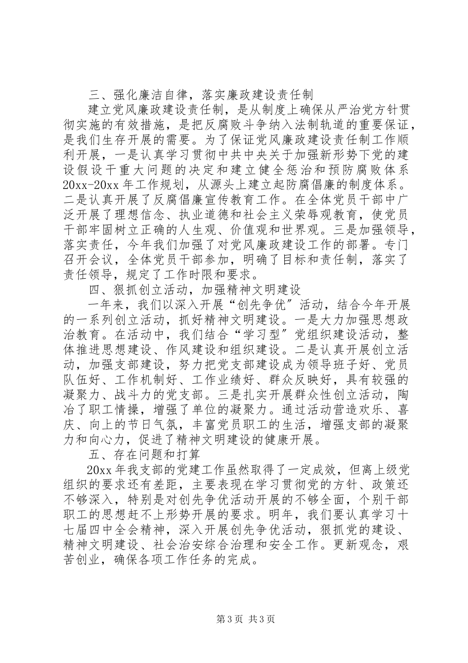 2023年党支部度工作总结范文党支部换届工作报告.docx_第3页