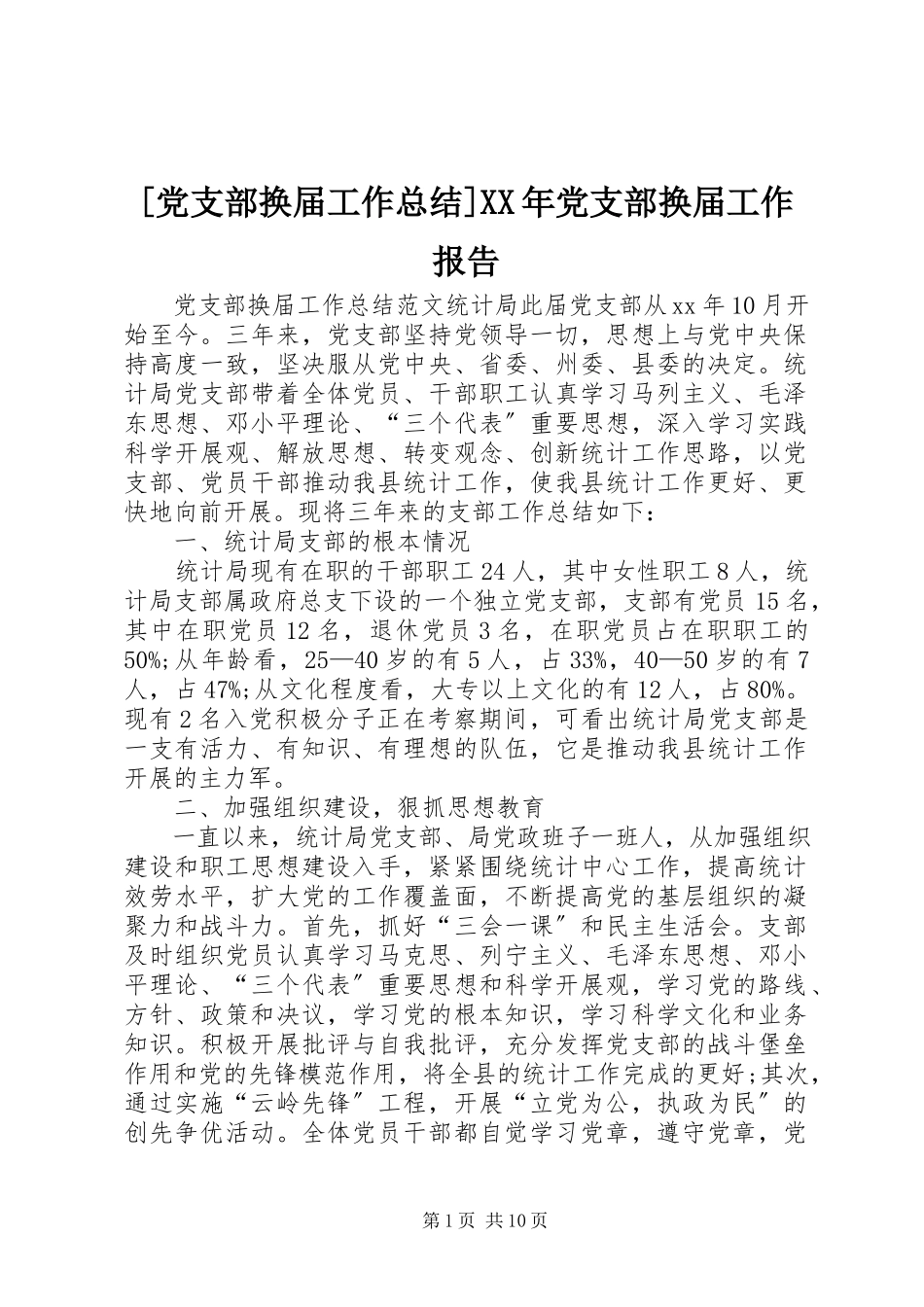 2023年党支部换届工作总结党支部换届工作报告.docx_第1页