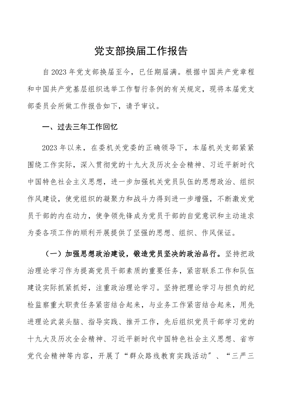 2023年党支部换届工作报告.docx_第1页