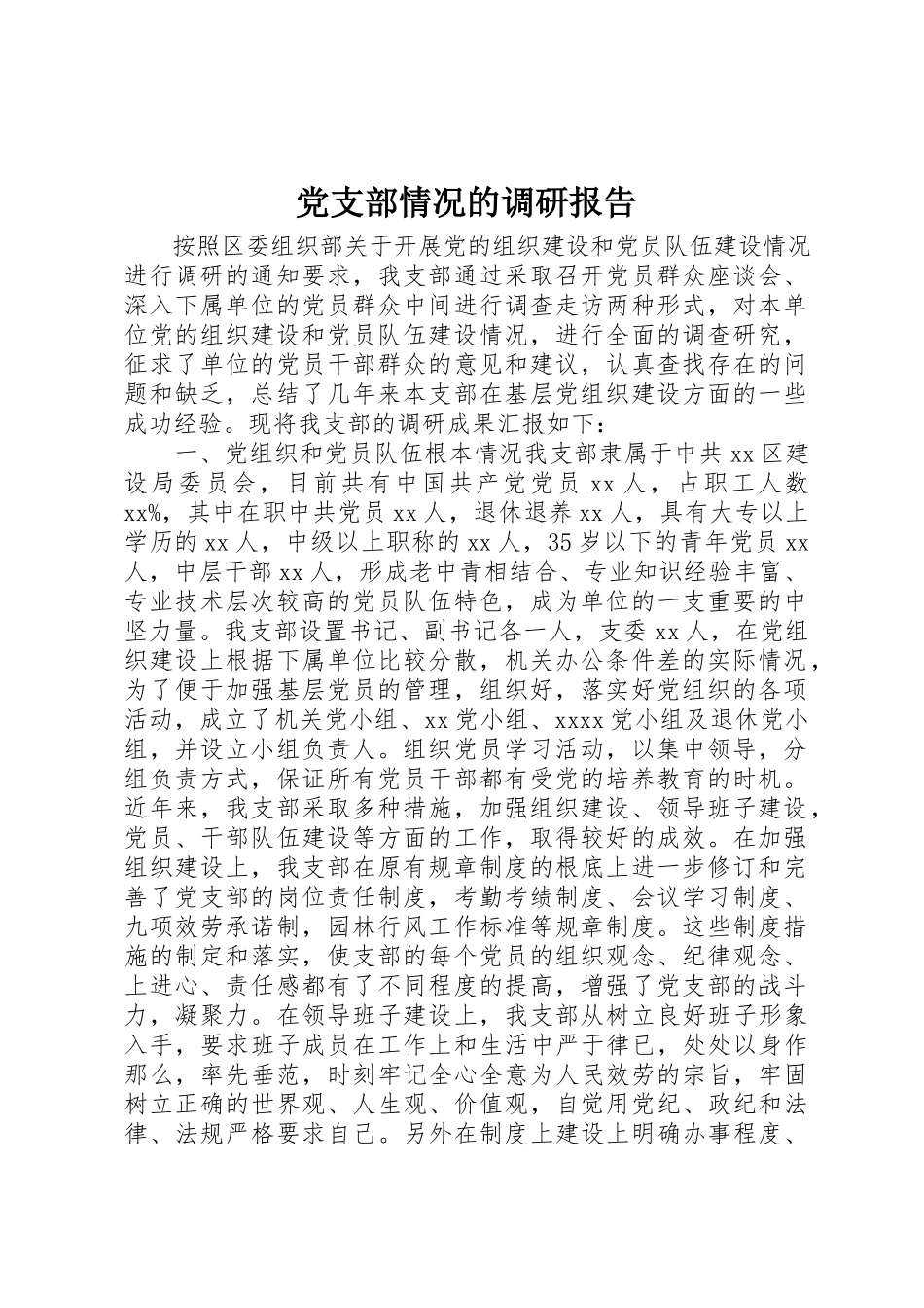 2023年党支部情况的调研报告.docx_第1页
