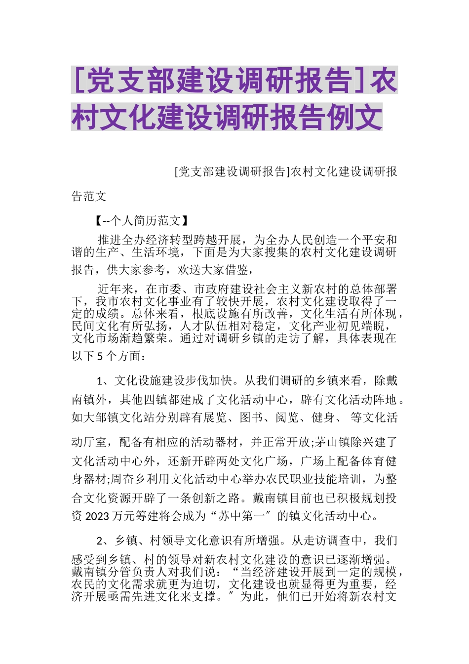 2023年党支部建设调研报告农村文化建设调研报告例文.doc_第1页