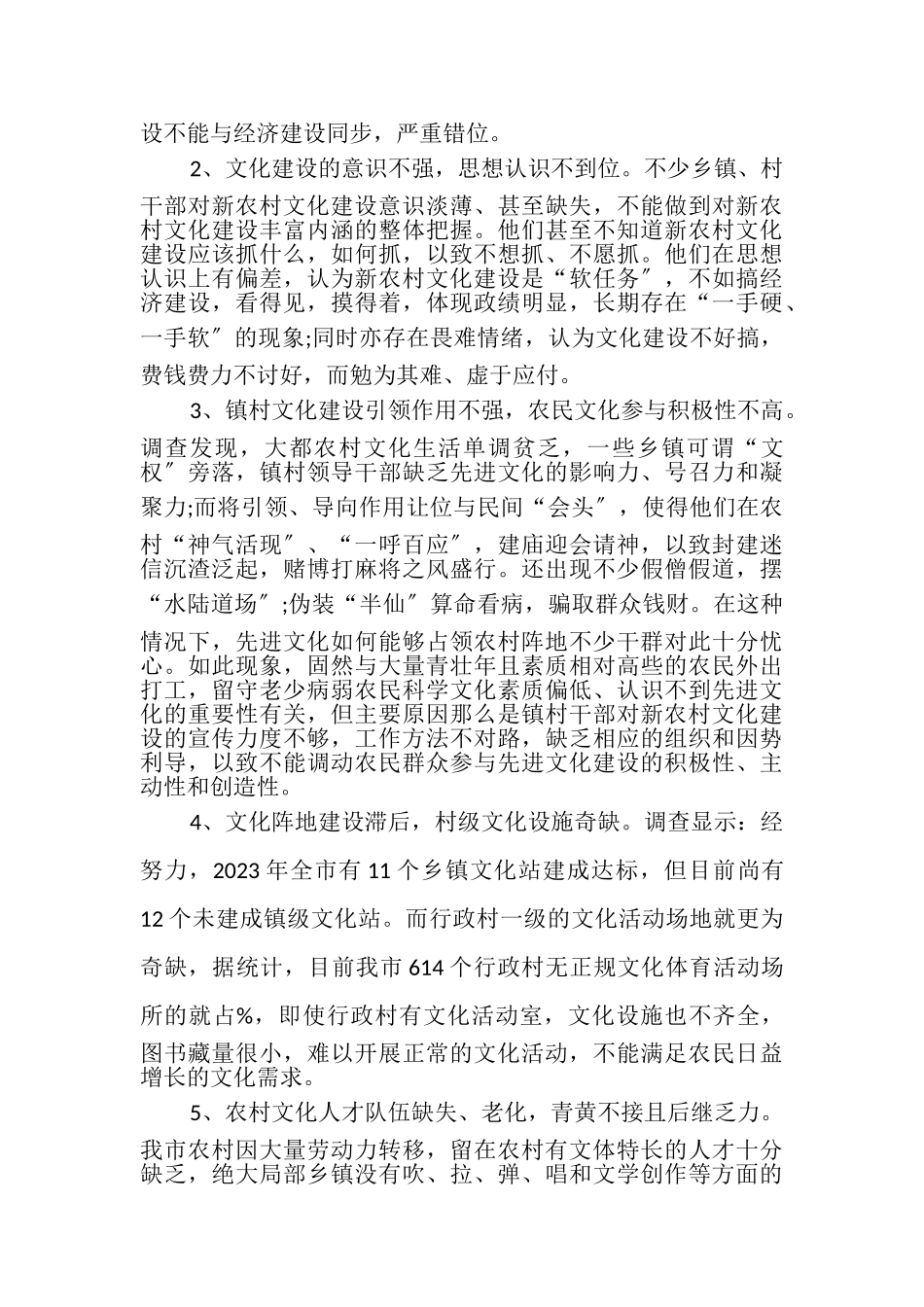 2023年党支部建设调研报告农村文化建设调研报告例文.doc_第3页