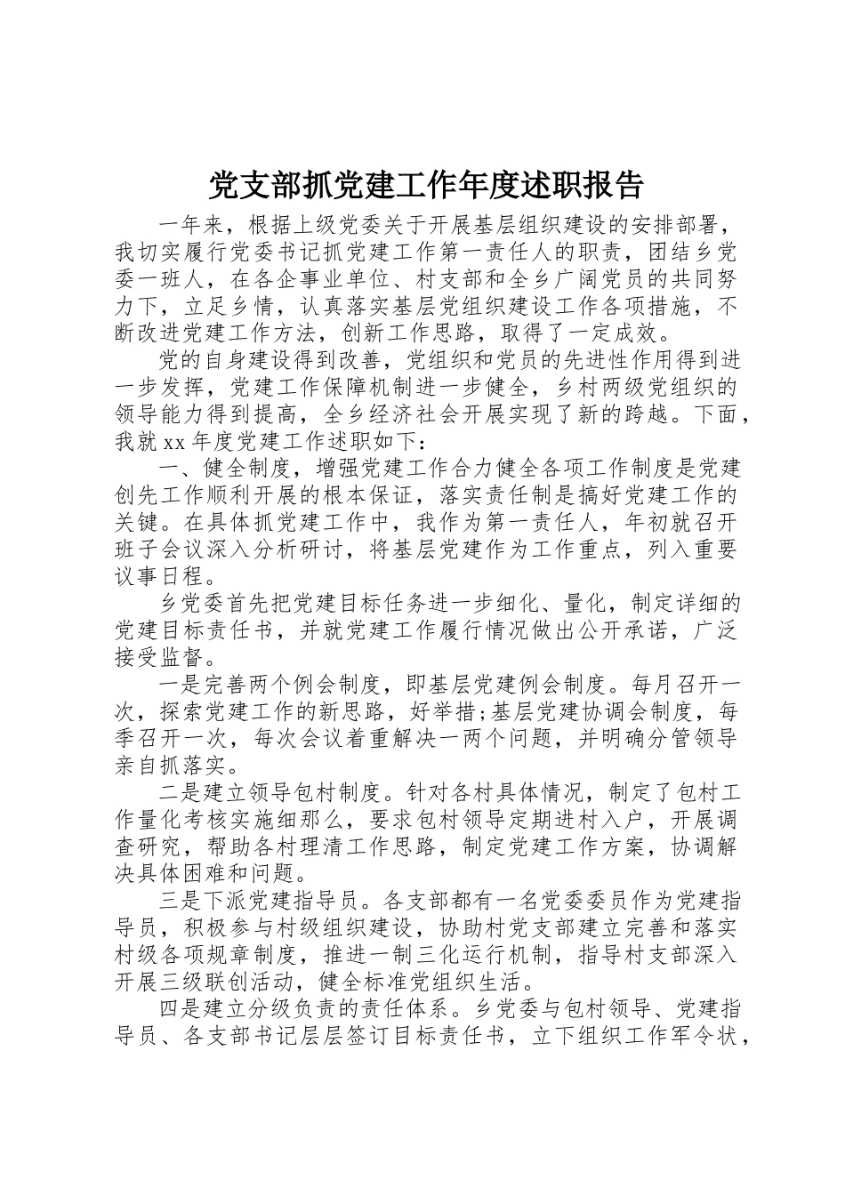 2023年党支部抓党建工作年度述职报告.docx_第1页