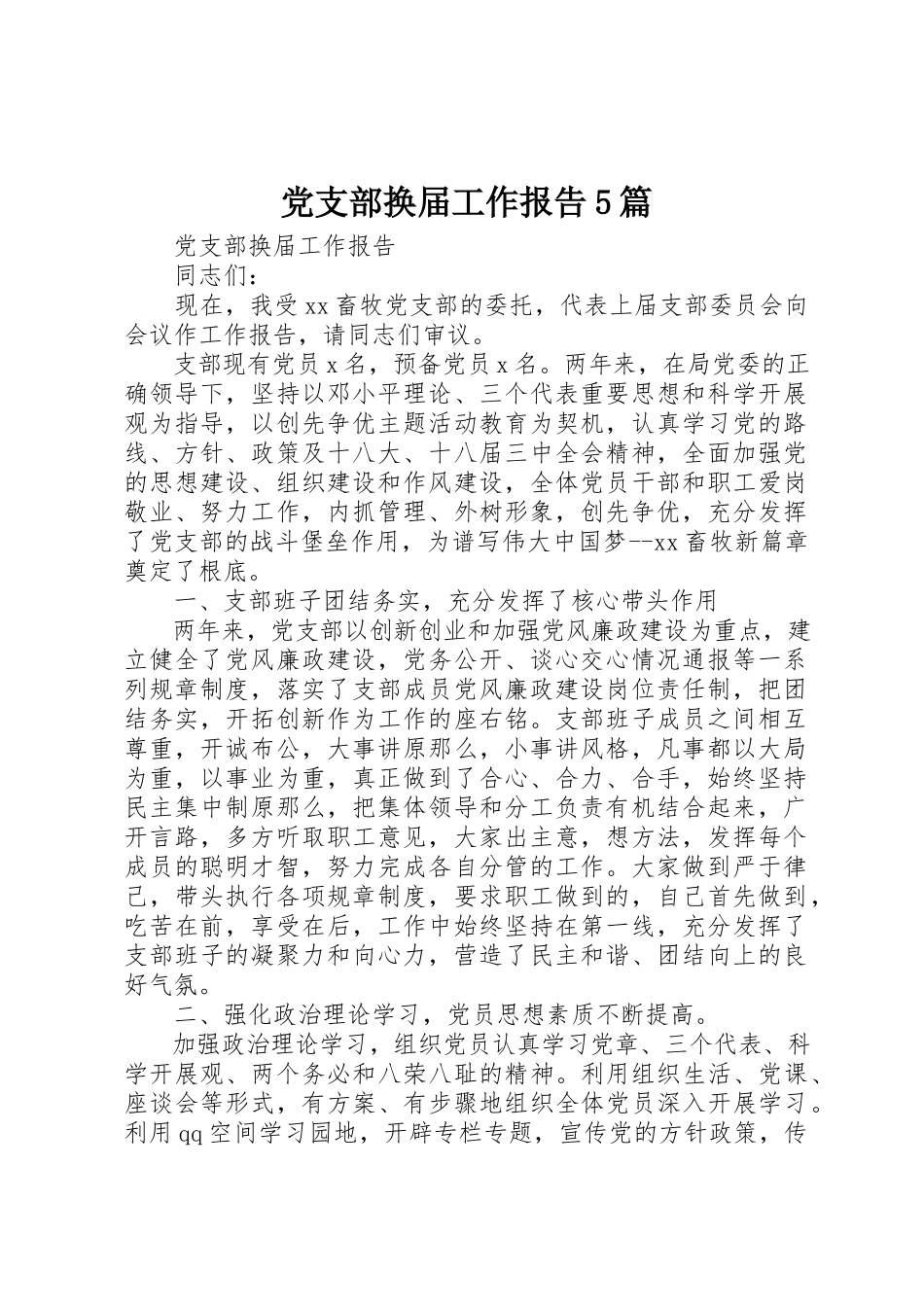 2023年党支部换届工作报告5篇.docx_第1页