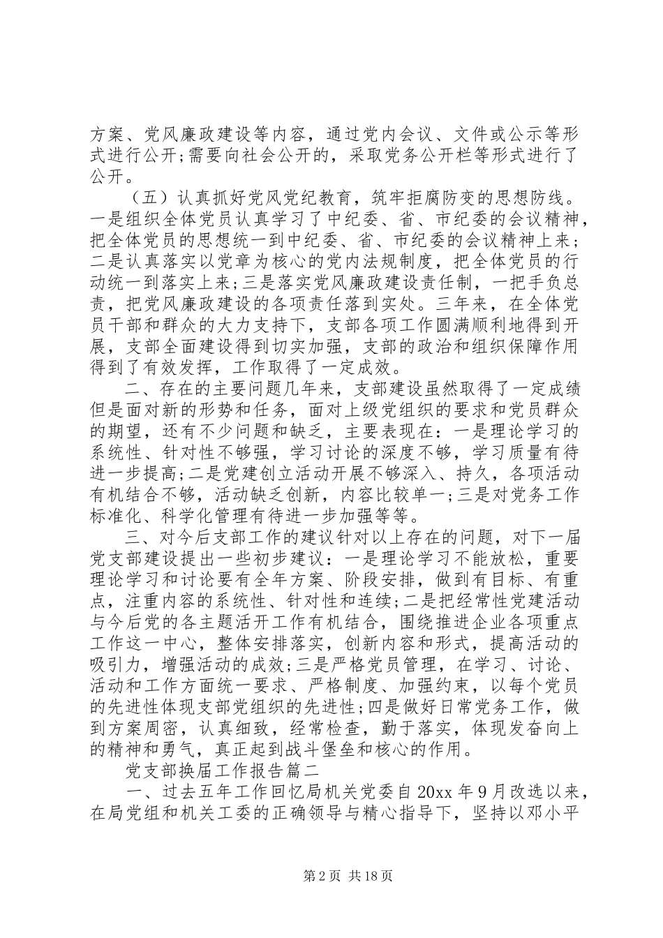 2023年党支部换届工作报告党支部换届工作报告.docx_第2页