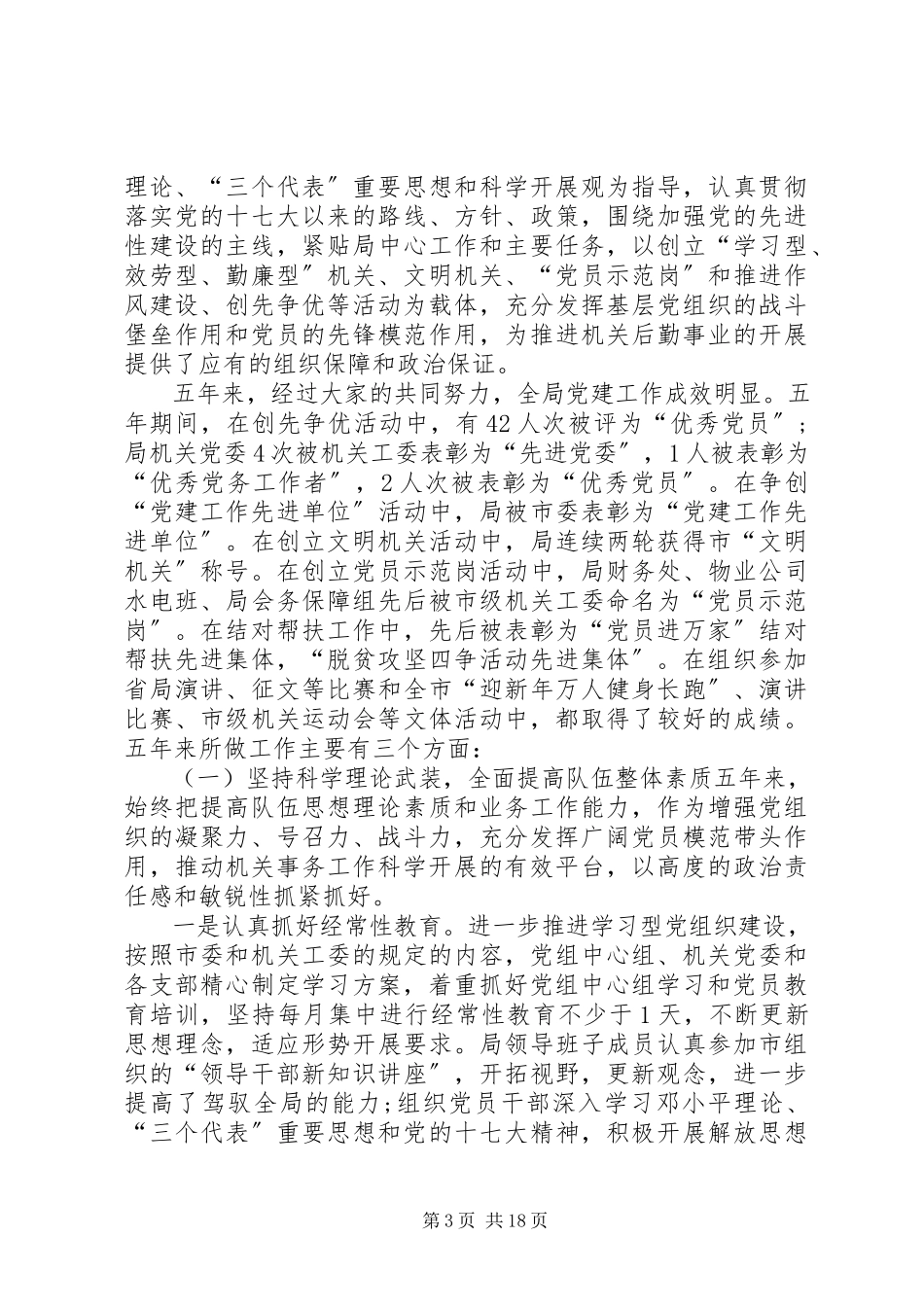 2023年党支部换届工作报告党支部换届工作报告.docx_第3页
