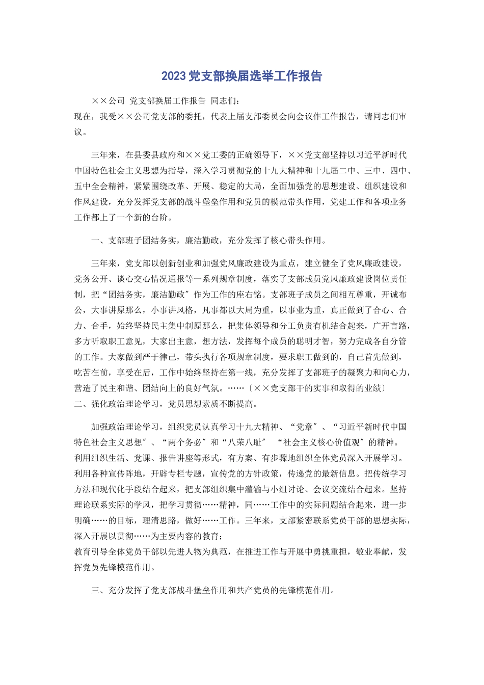 2023年党支部换届选举工作报告.docx_第1页