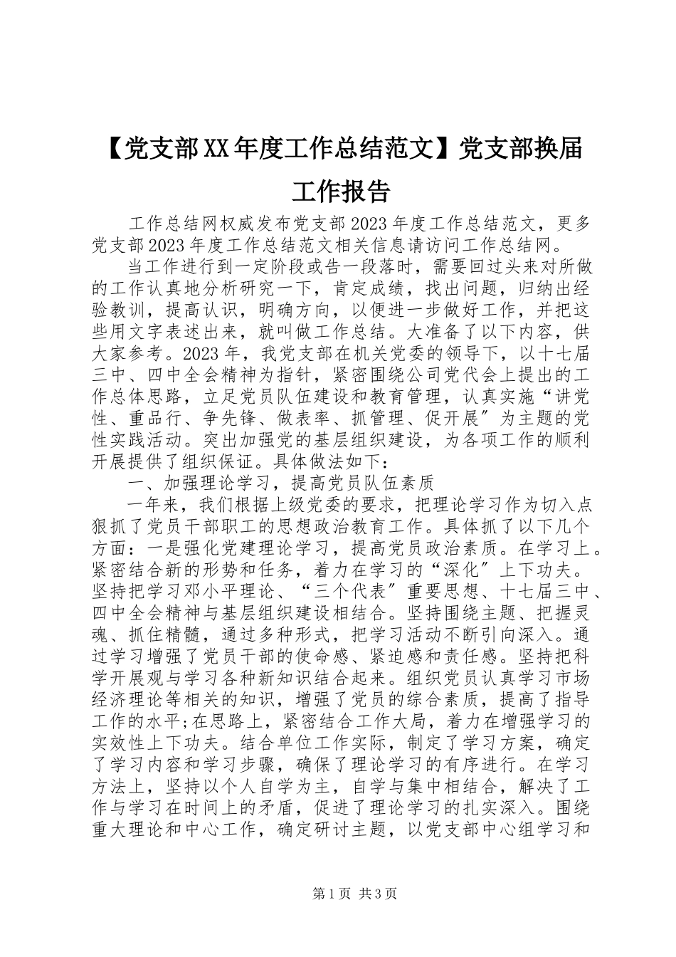 2023年党支部度工作总结党支部换届工作报告新编.docx_第1页