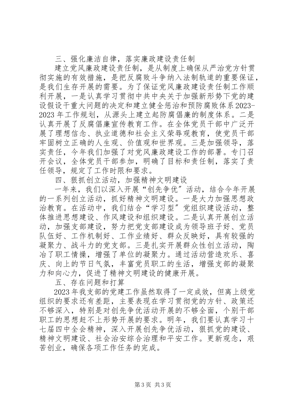 2023年党支部度工作总结党支部换届工作报告新编.docx_第3页