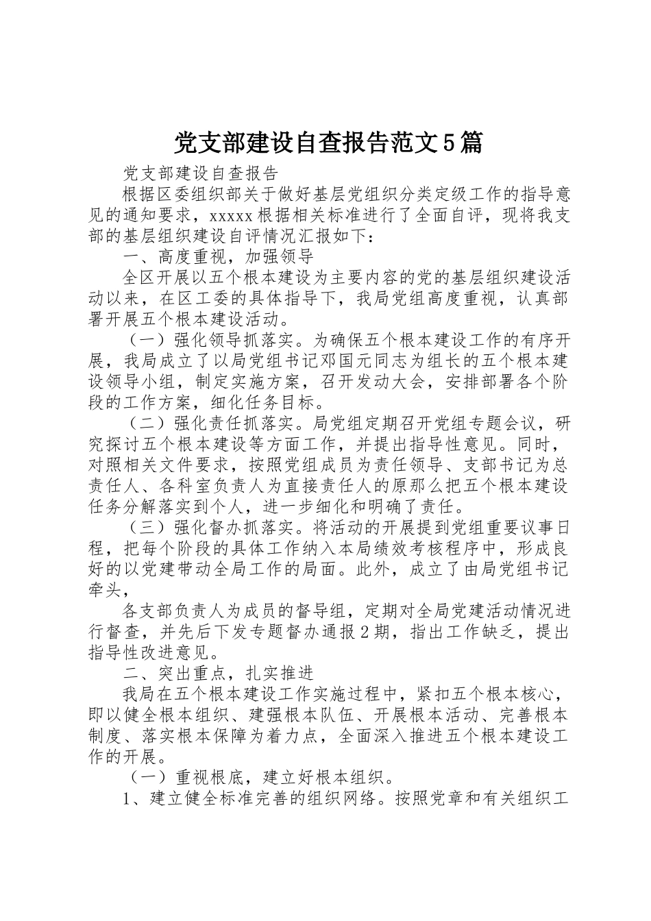2023年党支部建设自查报告精选5篇.docx_第1页