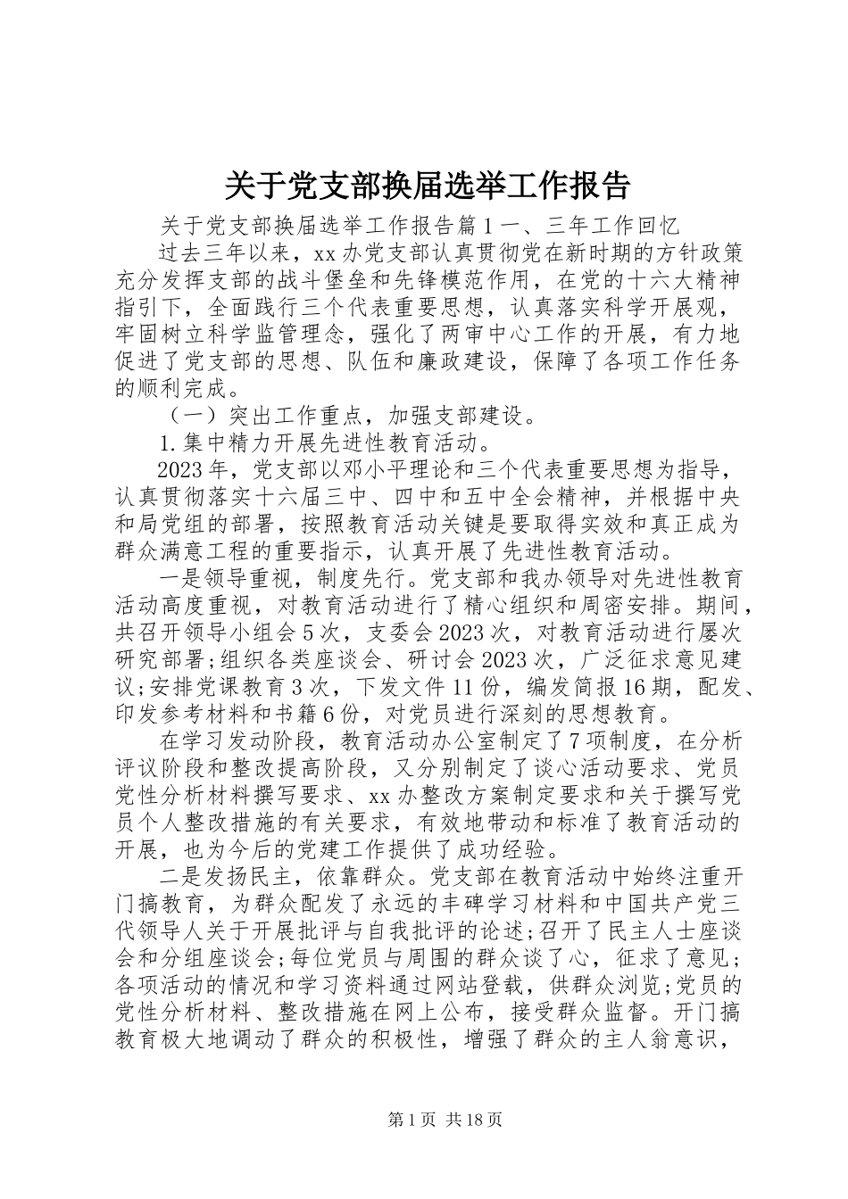 2023年党支部换届选举工作报告2.docx_第1页