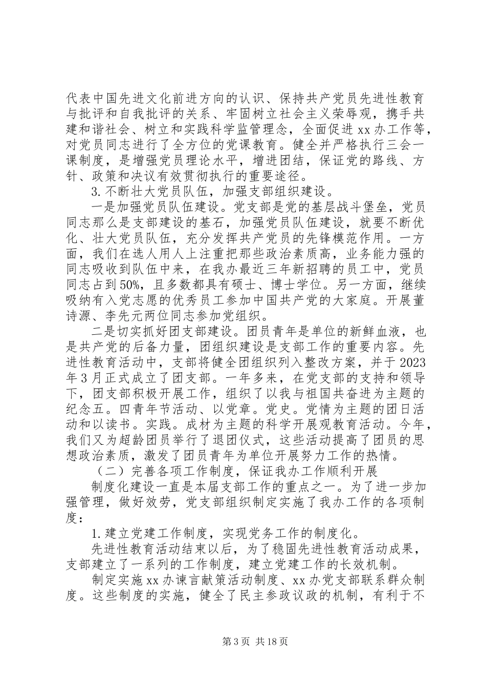 2023年党支部换届选举工作报告2.docx_第3页