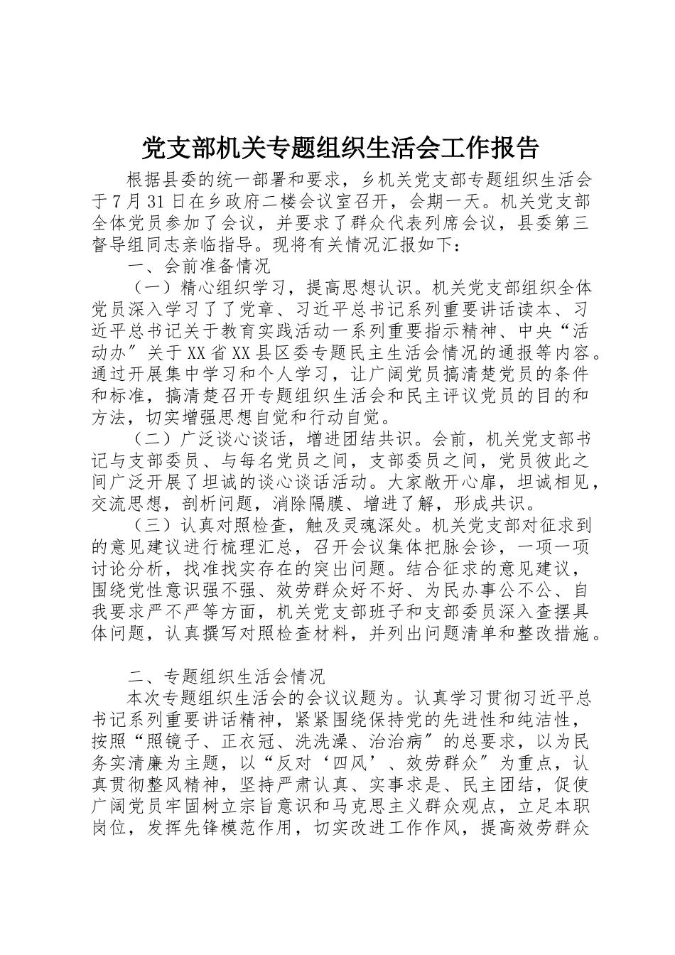 2023年党支部机关专题组织生活会工作报告.docx_第1页