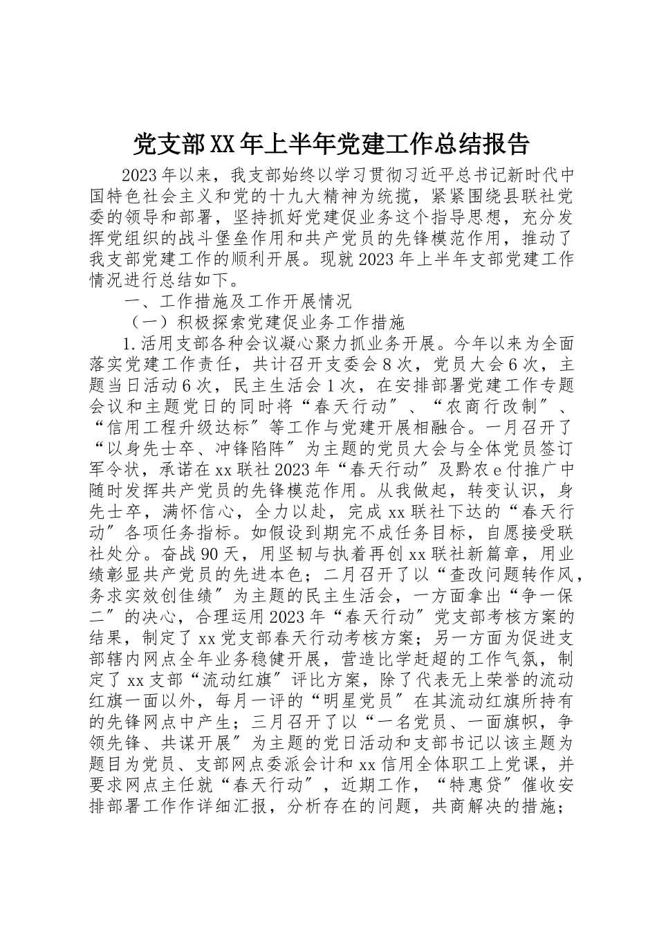 2023年党支部某年上半年党建工作总结报告.docx_第1页