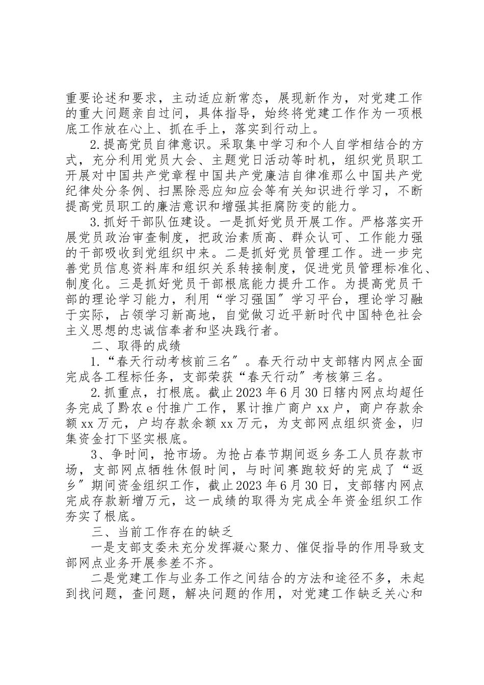 2023年党支部某年上半年党建工作总结报告.docx_第3页