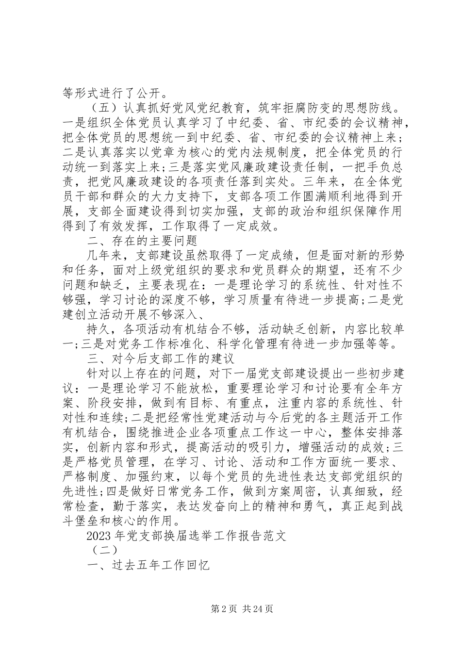 2023年党支部换届选举工作报告5篇.docx_第2页