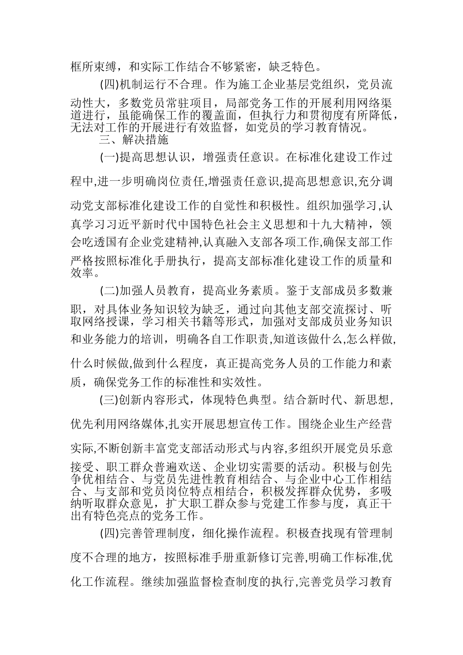 2023年党支部标准化建设工作自查报告整改报告,.doc_第3页