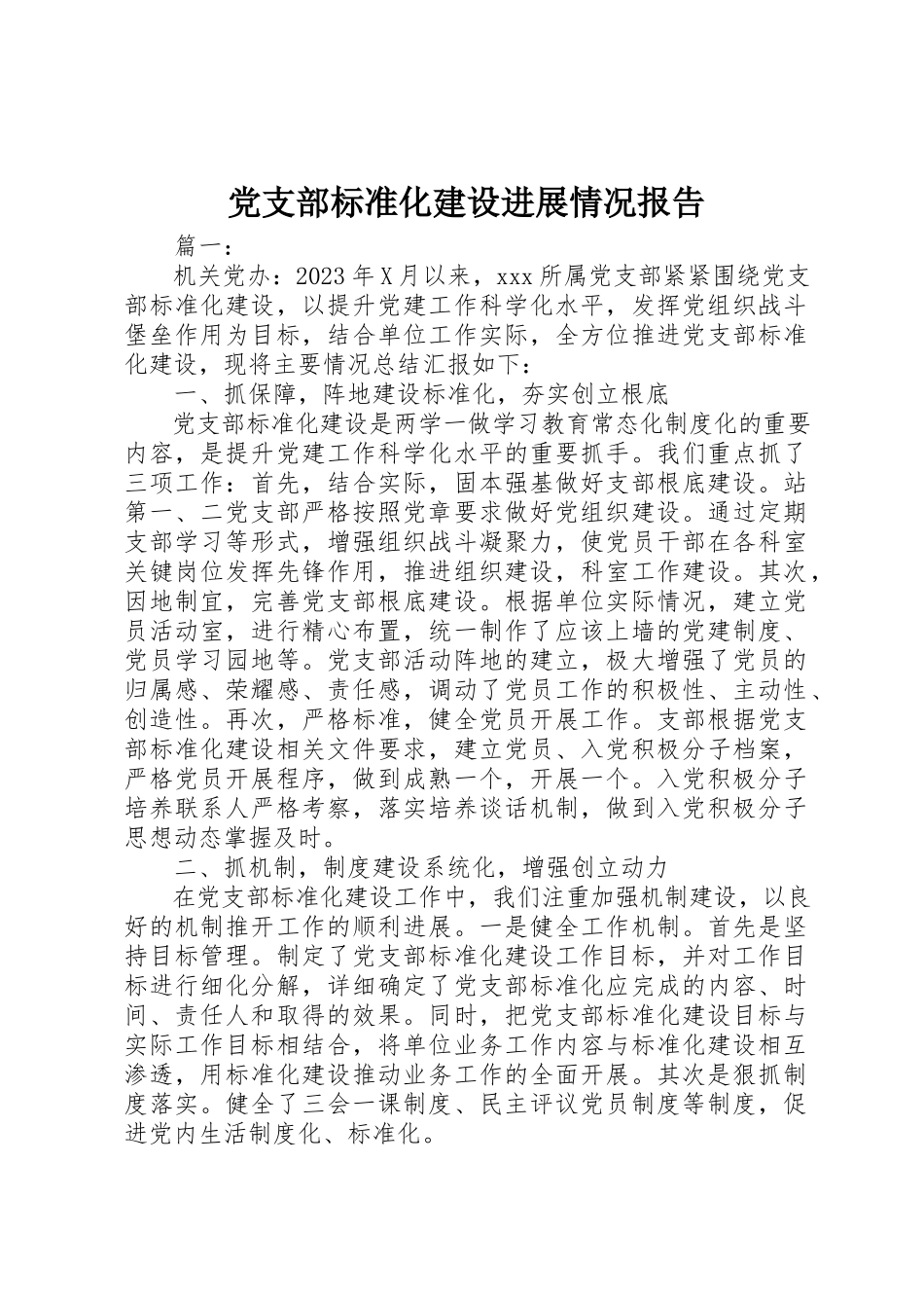 2023年党支部标准化建设进展情况报告.docx_第1页