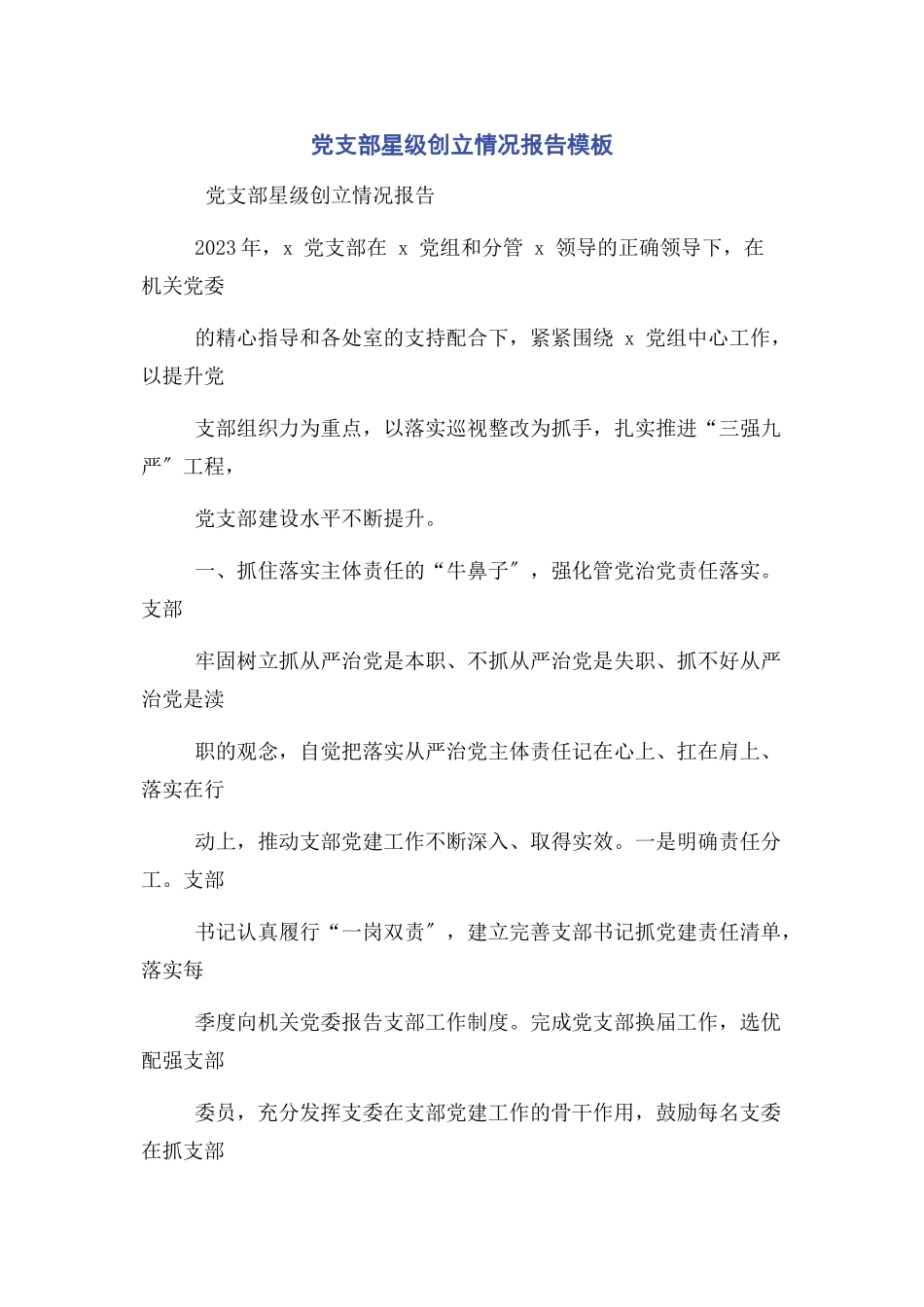 2023年党支部星级创建情况报告模板2.docx_第1页