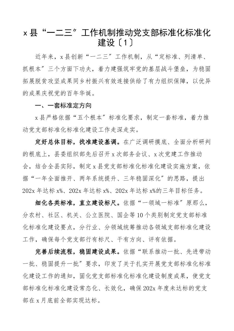2023年党支部标准化规范化建设工作经验材料2篇县级区级三年工作汇报总结报告.docx_第1页