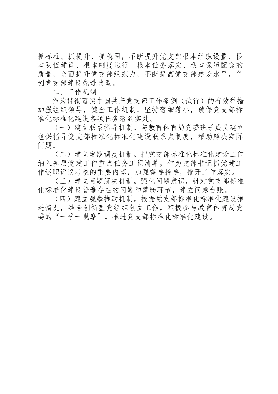 2023年党支部标准化规范化建设的“六抓四建”工作落实和推进情况报告.docx_第2页