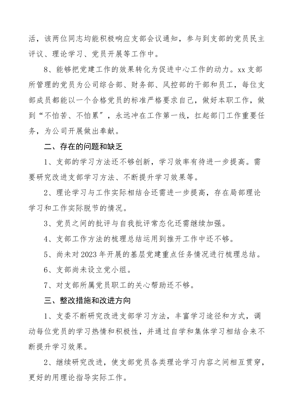 2023年党支部灯下黑问题专项整治工作情况自查报告党建工作总结汇报报告集团公司企业.doc_第3页