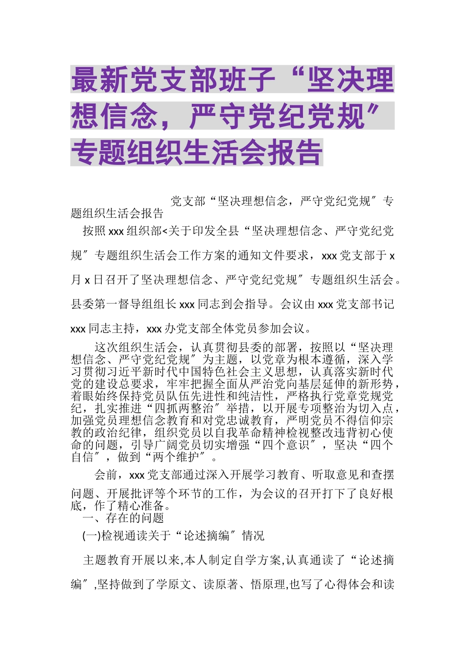 2023年党支部班子坚定理想信念严守党纪党规专题组织生活会报告2.doc_第1页