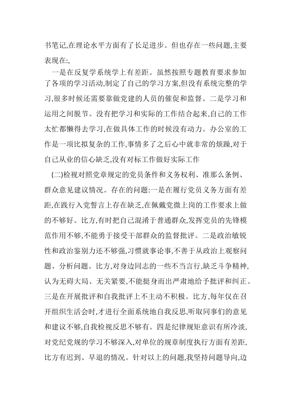 2023年党支部班子坚定理想信念严守党纪党规专题组织生活会报告2.doc_第2页