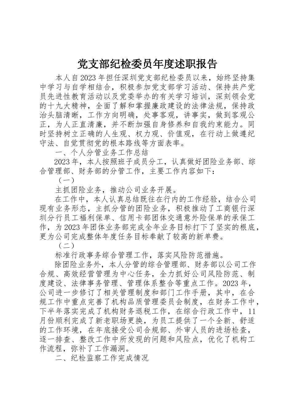 2023年党支部纪检委员年度述职报告.docx_第1页